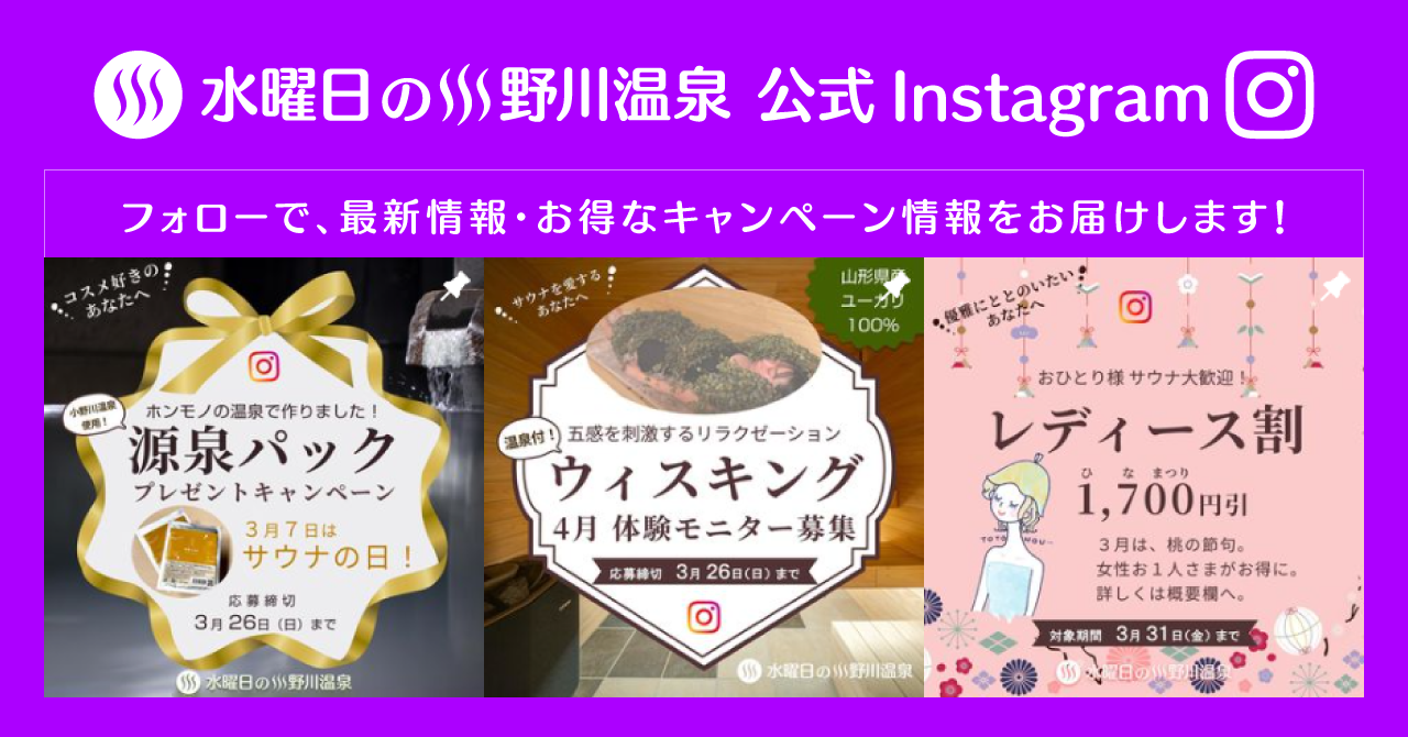 水曜日の小野川温泉 公式Instagram ~最新情報・キャンペーン情報